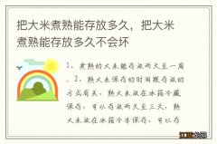 把大米煮熟能存放多久，把大米煮熟能存放多久不会坏