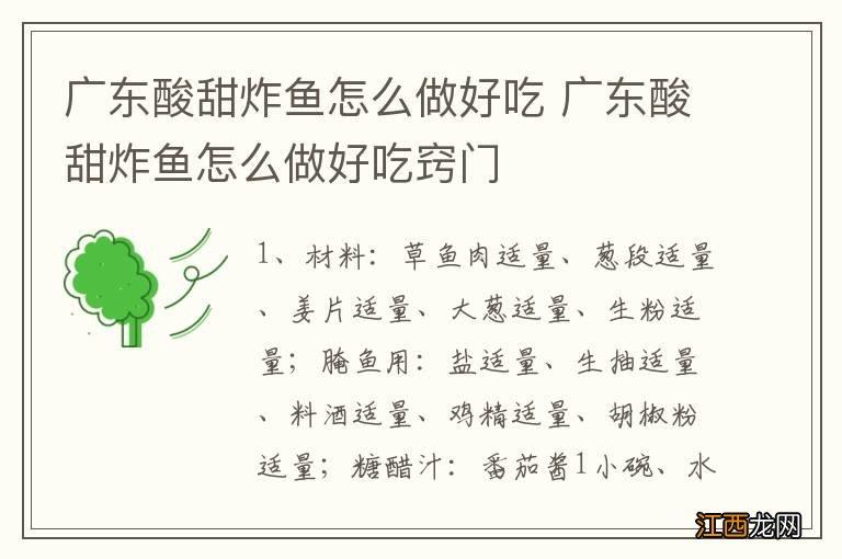 广东酸甜炸鱼怎么做好吃 广东酸甜炸鱼怎么做好吃窍门