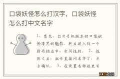 口袋妖怪怎么打汉字，口袋妖怪怎么打中文名字