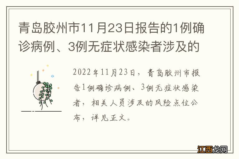 青岛胶州市11月23日报告的1例确诊病例、3例无症状感染者涉及的风险点位