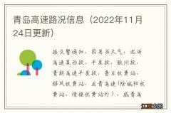 2022年11月24日更新 青岛高速路况信息