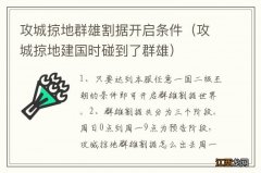 攻城掠地建国时碰到了群雄 攻城掠地群雄割据开启条件