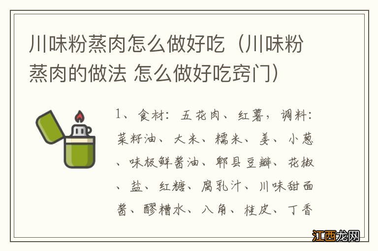 川味粉蒸肉的做法 怎么做好吃窍门 川味粉蒸肉怎么做好吃