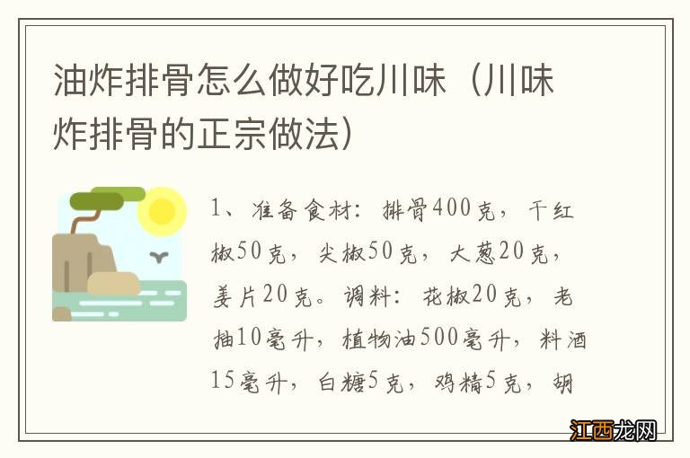 川味炸排骨的正宗做法 油炸排骨怎么做好吃川味