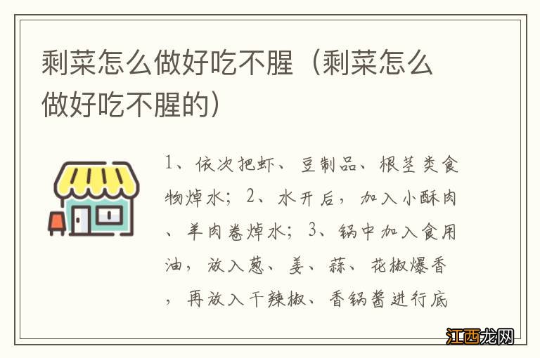 剩菜怎么做好吃不腥的 剩菜怎么做好吃不腥