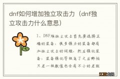 dnf独立攻击力什么意思 dnf如何增加独立攻击力