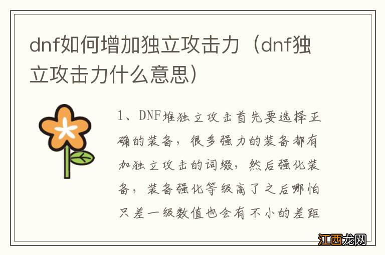 dnf独立攻击力什么意思 dnf如何增加独立攻击力