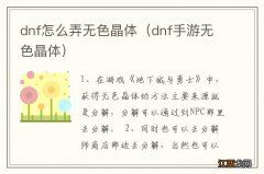 dnf手游无色晶体 dnf怎么弄无色晶体