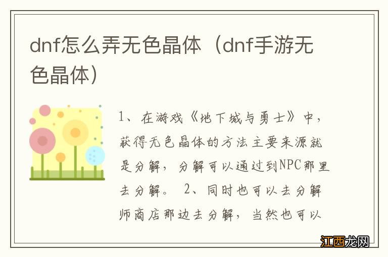 dnf手游无色晶体 dnf怎么弄无色晶体