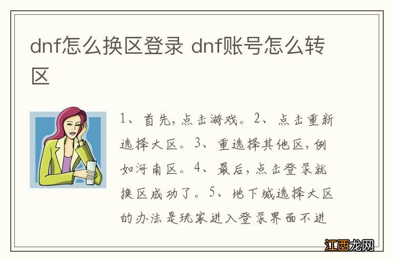 dnf怎么换区登录 dnf账号怎么转区