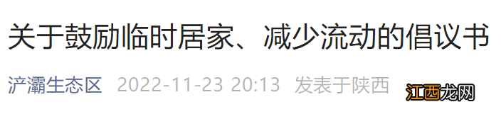 西安浐灞生态区11月23日发布鼓励临时居家通知