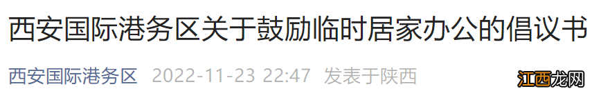 11月23日西安国际港务区关于鼓励临时居家办公倡议书