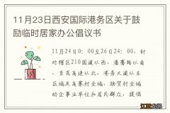 11月23日西安国际港务区关于鼓励临时居家办公倡议书