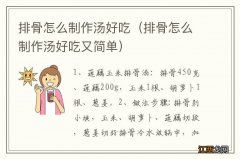 排骨怎么制作汤好吃又简单 排骨怎么制作汤好吃