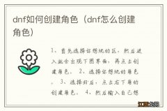 dnf怎么创建角色 dnf如何创建角色