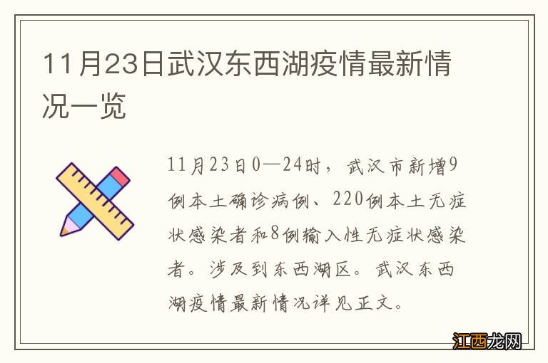 11月23日武汉东西湖疫情最新情况一览