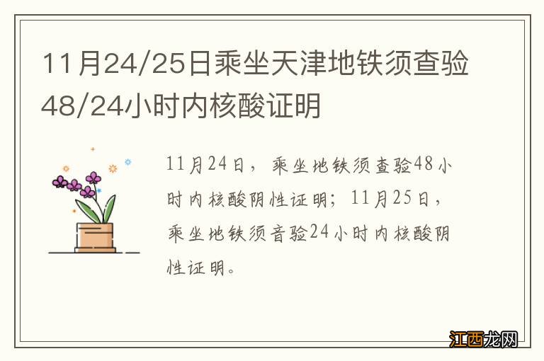 11月24/25日乘坐天津地铁须查验48/24小时内核酸证明