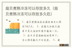 扇贝煮熟冷冻可以存放多久吃 扇贝煮熟冷冻可以存放多久