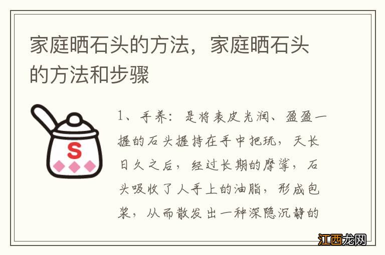 家庭晒石头的方法，家庭晒石头的方法和步骤