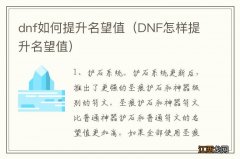 DNF怎样提升名望值 dnf如何提升名望值