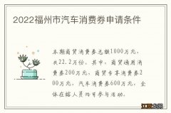 2022福州市汽车消费券申请条件