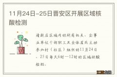 11月24日-25日晋安区开展区域核酸检测