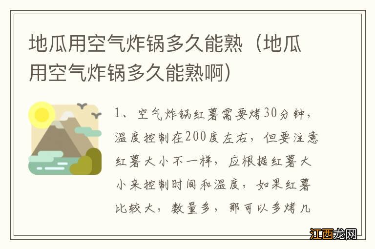 地瓜用空气炸锅多久能熟啊 地瓜用空气炸锅多久能熟