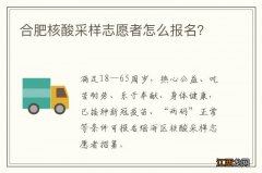 合肥核酸采样志愿者怎么报名？