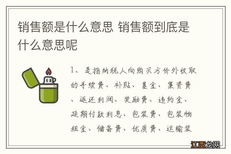 销售额是什么意思 销售额到底是什么意思呢