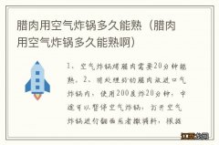 腊肉用空气炸锅多久能熟啊 腊肉用空气炸锅多久能熟