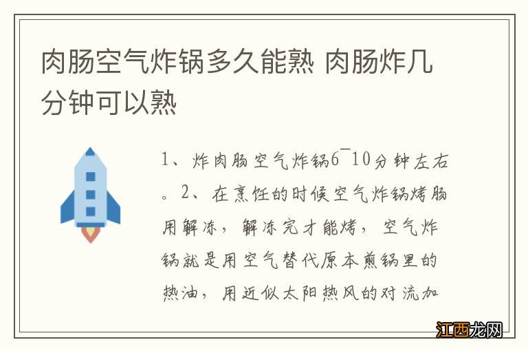 肉肠空气炸锅多久能熟 肉肠炸几分钟可以熟