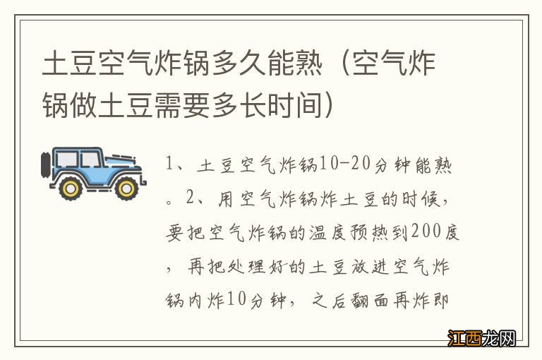 空气炸锅做土豆需要多长时间 土豆空气炸锅多久能熟