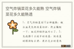 空气炸锅菜花多久能熟 空气炸锅菜花多久能熟透