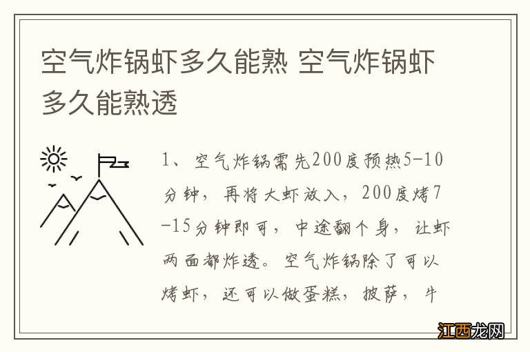 空气炸锅虾多久能熟 空气炸锅虾多久能熟透