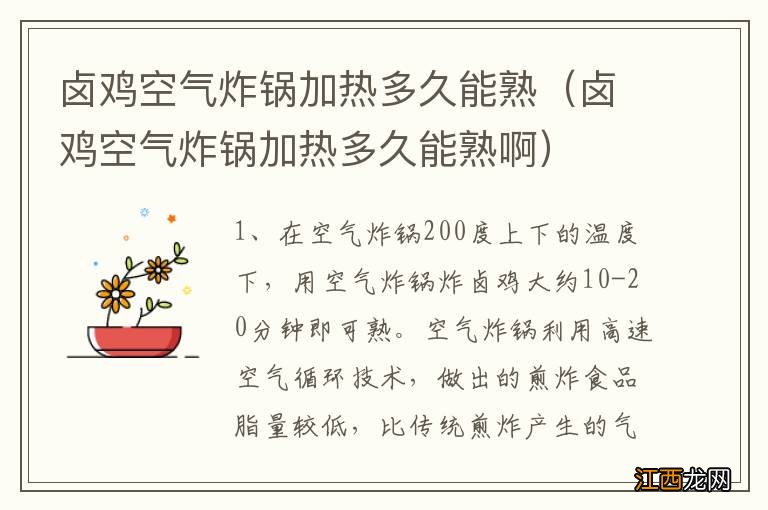 卤鸡空气炸锅加热多久能熟啊 卤鸡空气炸锅加热多久能熟