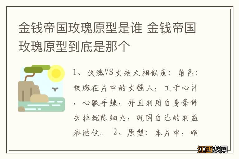 金钱帝国玫瑰原型是谁 金钱帝国玫瑰原型到底是那个