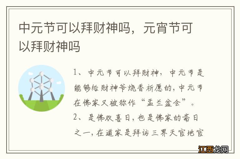 中元节可以拜财神吗，元宵节可以拜财神吗