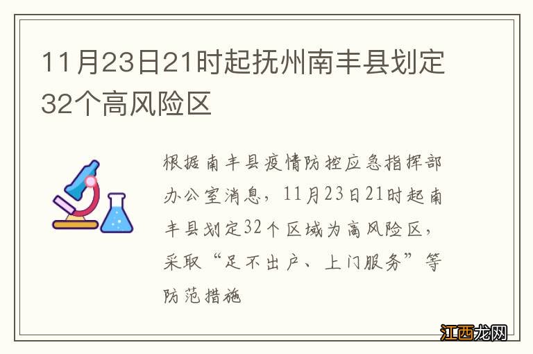 11月23日21时起抚州南丰县划定32个高风险区