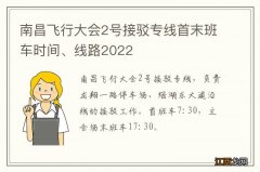 南昌飞行大会2号接驳专线首末班车时间、线路2022