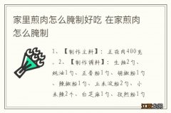 家里煎肉怎么腌制好吃 在家煎肉怎么腌制