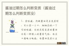 酱油过期怎么判断变质没 酱油过期怎么判断变质