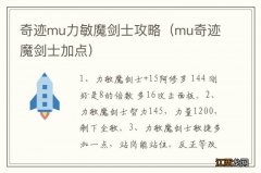 mu奇迹魔剑士加点 奇迹mu力敏魔剑士攻略