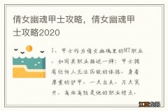 倩女幽魂甲士攻略，倩女幽魂甲士攻略2020