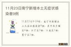 11月23日南宁新增本土无症状感染者9例