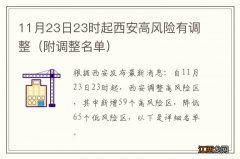 附调整名单 11月23日23时起西安高风险有调整