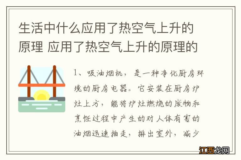 生活中什么应用了热空气上升的原理 应用了热空气上升的原理的发明