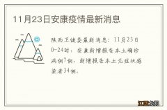 11月23日安康疫情最新消息