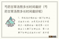 芍药甘草汤熬多长时间最好呢 芍药甘草汤熬多长时间最好