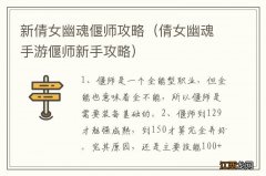 倩女幽魂手游偃师新手攻略 新倩女幽魂偃师攻略