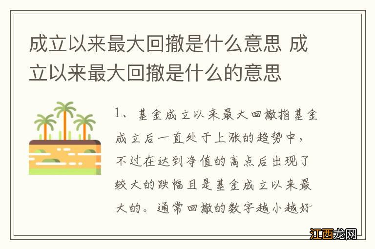 成立以来最大回撤是什么意思 成立以来最大回撤是什么的意思